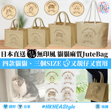 【日本直送】無印風貓貓麻質JuteBag|Totebag 無印袋|四款三個Size|孟加拉豹貓|緬因貓|摺耳貓|異國短毛|手挽袋環保袋【10月27日截單 ,部分現貨,3 - 5日內發貨】